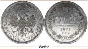 1 рубль 1871 года