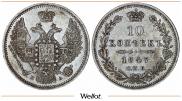10 копеек 1847 года