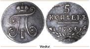 5 копеек 1798 года