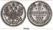 5 копеек 1886 года