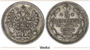 5 копеек 1890 года