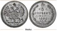 5 копеек 1892 года