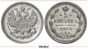 5 копеек 1903 года