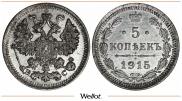 5 копеек 1915 года