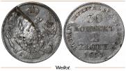 30 копеек - 2 злотых 1835 года