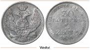 30 копеек - 2 злотых 1839 года