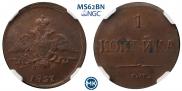 1 копейка 1837 года