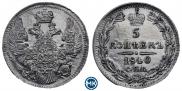 5 копеек 1840 года