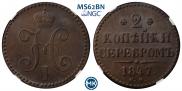 2 копейки 1847 года
