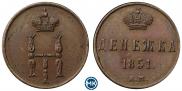 Денежка 1851 года
