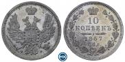 10 копеек 1857 года