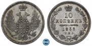 10 копеек 1858 года