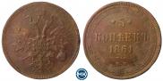 5 копеек 1861 года