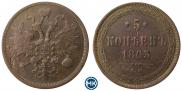 5 копеек 1863 года