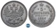 5 копеек 1866 года