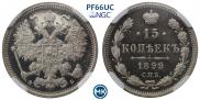 15 копеек 1899 года