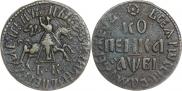 1 kopeck 1712 year