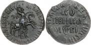 1 kopeck 1712 year