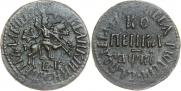 1 kopeck 1712 year