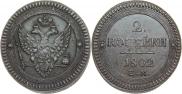 2 kopecks 1802 year