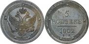 5 копеек 1802 года