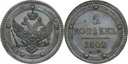 5 копеек 1802 года