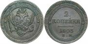 2 копейки 1803 года