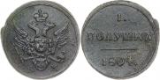 Полушка 1804 года