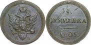 1 копейка 1805 года