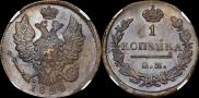 1 копейка 1828 года