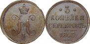 3 копейки 1843 года