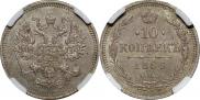 10 копеек 1866 года