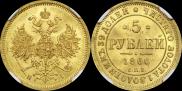 5 рублей 1866 года