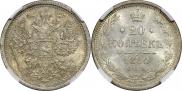20 копеек 1880 года