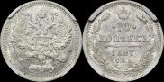 10 копеек 1897 года