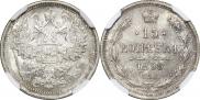 15 копеек 1899 года