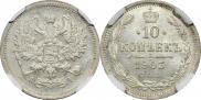 10 копеек 1903 года