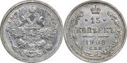 15 копеек 1908 года