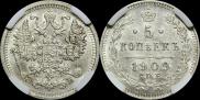 5 копеек 1909 года