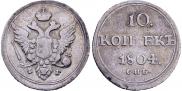 10 копеек 1804 года