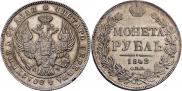 1 рубль 1842 года