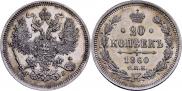 20 копеек 1860 года
