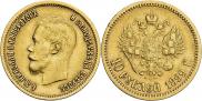 10 рублей 1899 года