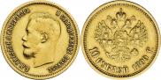 10 рублей 1899 года