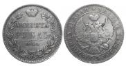 1 рубль 1844 года