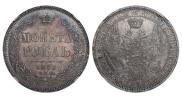 1 rouble 1856 year