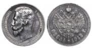 1 рубль 1912 года