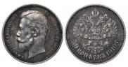 50 копеек 1910 года
