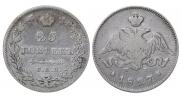 25 копеек 1827 года