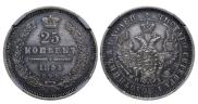25 копеек 1855 года